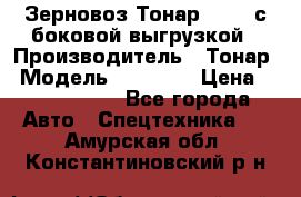 Зерновоз Тонар 95411 с боковой выгрузкой › Производитель ­ Тонар › Модель ­ 95 411 › Цена ­ 4 240 000 - Все города Авто » Спецтехника   . Амурская обл.,Константиновский р-н